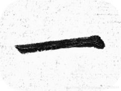 十二个‘一’的文艺创作 艺术中的简约与无限